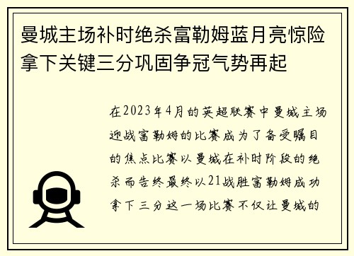 曼城主场补时绝杀富勒姆蓝月亮惊险拿下关键三分巩固争冠气势再起 曼城主场补时绝杀富勒姆蓝月亮惊险拿下关键三分巩固争冠气势再起