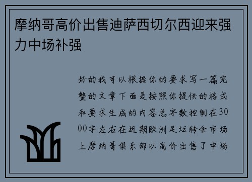 摩纳哥高价出售迪萨西切尔西迎来强力中场补强