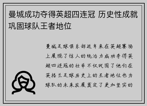 曼城成功夺得英超四连冠 历史性成就巩固球队王者地位 曼城成功夺得英超四连冠 历史性成就巩固球队王者地位
