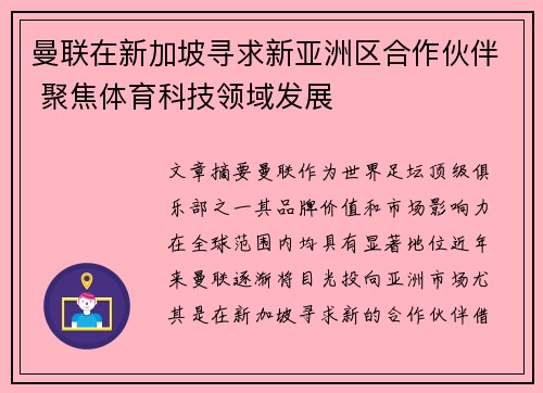 曼联在新加坡寻求新亚洲区合作伙伴 聚焦体育科技领域发展
