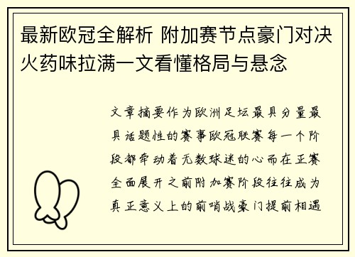 最新欧冠全解析 附加赛节点豪门对决火药味拉满一文看懂格局与悬念 最新欧冠全解析 附加赛节点豪门对决火药味拉满一文看懂格局与悬念