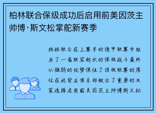 柏林联合保级成功后启用前美因茨主帅博·斯文松掌舵新赛季 柏林联合保级成功后启用前美因茨主帅博·斯文松掌舵新赛季