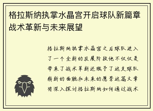 格拉斯纳执掌水晶宫开启球队新篇章战术革新与未来展望 格拉斯纳执掌水晶宫开启球队新篇章战术革新与未来展望