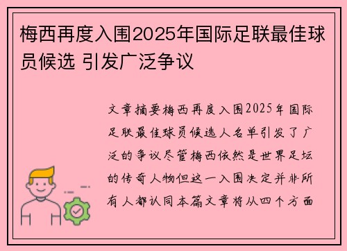 梅西再度入围2025年国际足联最佳球员候选 引发广泛争议