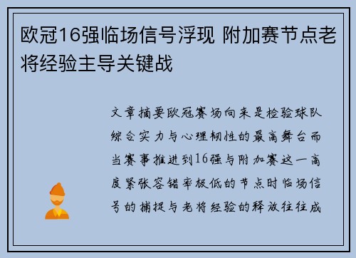 欧冠16强临场信号浮现 附加赛节点老将经验主导关键战
