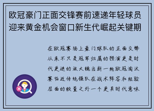 欧冠豪门正面交锋赛前速递年轻球员迎来黄金机会窗口新生代崛起关键期