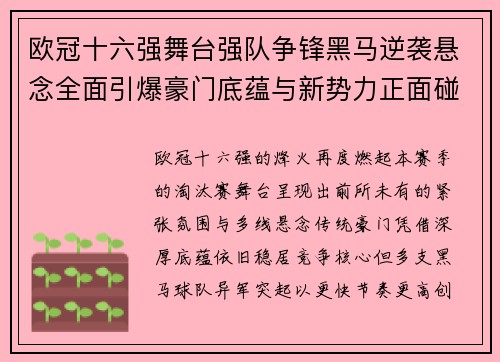欧冠十六强舞台强队争锋黑马逆袭悬念全面引爆豪门底蕴与新势力正面碰撞