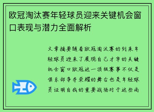 欧冠淘汰赛年轻球员迎来关键机会窗口表现与潜力全面解析 欧冠淘汰赛年轻球员迎来关键机会窗口表现与潜力全面解析