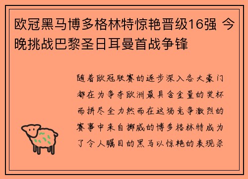 欧冠黑马博多格林特惊艳晋级16强 今晚挑战巴黎圣日耳曼首战争锋 欧冠黑马博多格林特惊艳晋级16强 今晚挑战巴黎圣日耳曼首战争锋