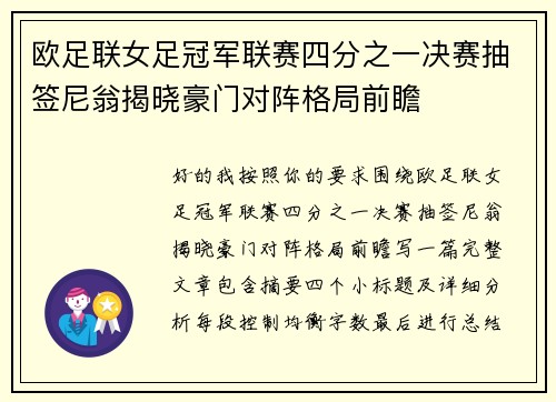 欧足联女足冠军联赛四分之一决赛抽签尼翁揭晓豪门对阵格局前瞻
