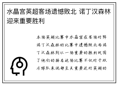 水晶宫英超客场遗憾败北 诺丁汉森林迎来重要胜利