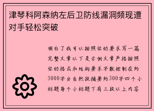 津琴科阿森纳左后卫防线漏洞频现遭对手轻松突破