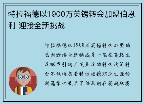 特拉福德以1900万英镑转会加盟伯恩利 迎接全新挑战