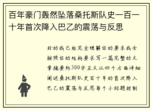 百年豪门轰然坠落桑托斯队史一百一十年首次降入巴乙的震荡与反思 百年豪门轰然坠落桑托斯队史一百一十年首次降入巴乙的震荡与反思