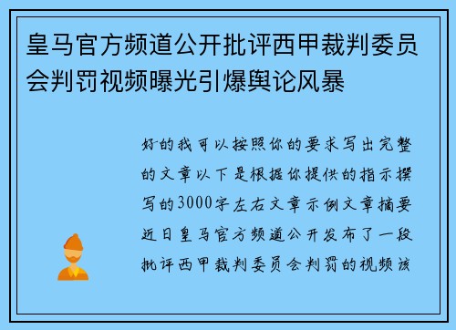 皇马官方频道公开批评西甲裁判委员会判罚视频曝光引爆舆论风暴 皇马官方频道公开批评西甲裁判委员会判罚视频曝光引爆舆论风暴