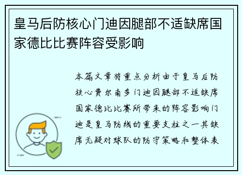 皇马后防核心门迪因腿部不适缺席国家德比比赛阵容受影响