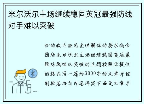 米尔沃尔主场继续稳固英冠最强防线对手难以突破