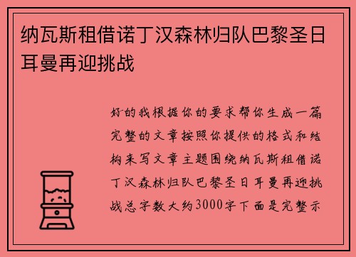 纳瓦斯租借诺丁汉森林归队巴黎圣日耳曼再迎挑战