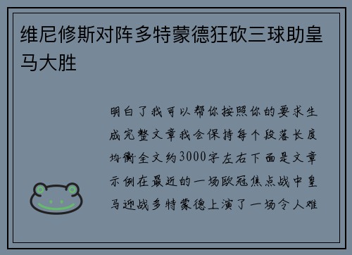 维尼修斯对阵多特蒙德狂砍三球助皇马大胜