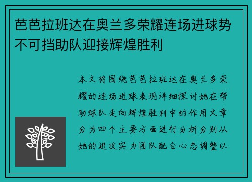 芭芭拉班达在奥兰多荣耀连场进球势不可挡助队迎接辉煌胜利