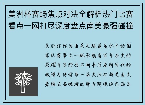 美洲杯赛场焦点对决全解析热门比赛看点一网打尽深度盘点南美豪强碰撞瞬间