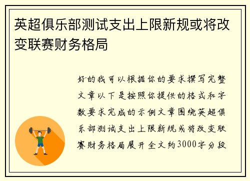 英超俱乐部测试支出上限新规或将改变联赛财务格局