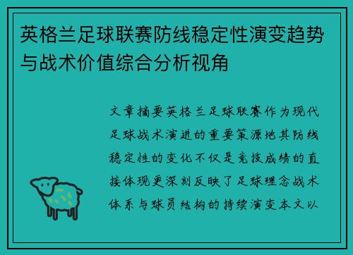 英格兰足球联赛防线稳定性演变趋势与战术价值综合分析视角